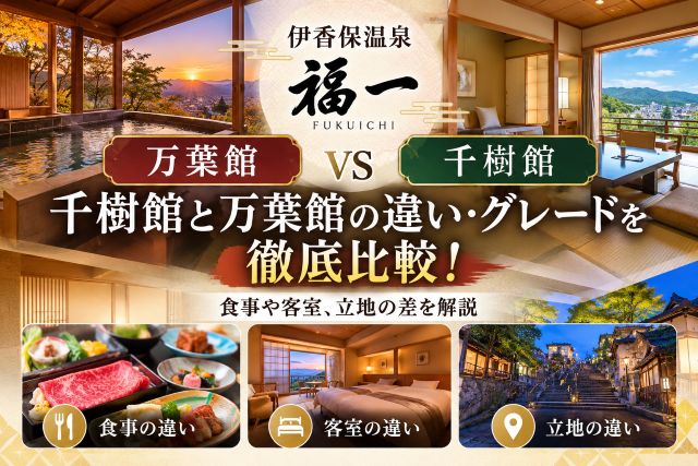 伊香保温泉 福一の千樹館と万葉館の違い・グレードを徹底比較！食事や客室、立地の差を解説