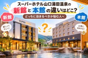 スーパーホテル山口湯田温泉の新館と本館の違いはどこ?どっちに泊まるべきか悩む人へ