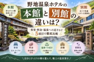 野地温泉ホテルの本館と別館の違いは?客室・料金・温泉への近さなど5項目で徹底比較