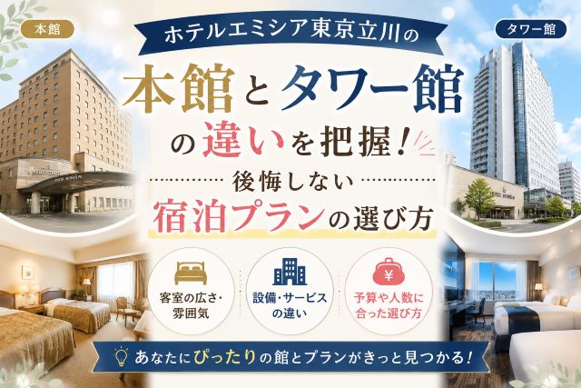 ホテルエミシア東京立川の本館とタワー館の違いを把握！後悔しない宿泊プランの選び方