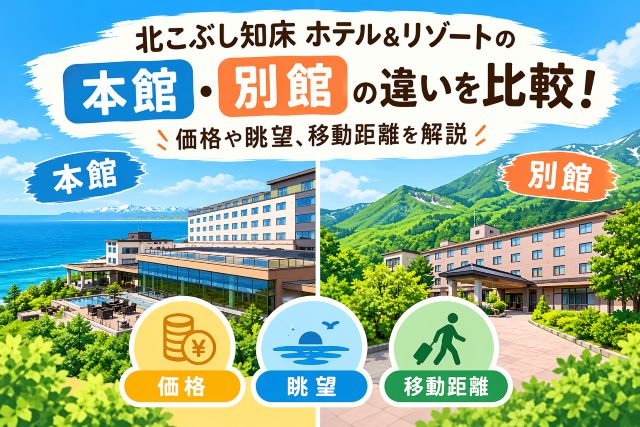 北こぶし知床 ホテル&リゾートの本館・別館の違いを比較！価格や眺望、移動距離を解説