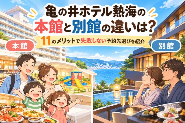 亀の井ホテル熱海の本館と別館の違いは？11のメリットで失敗しない予約先選びを紹介