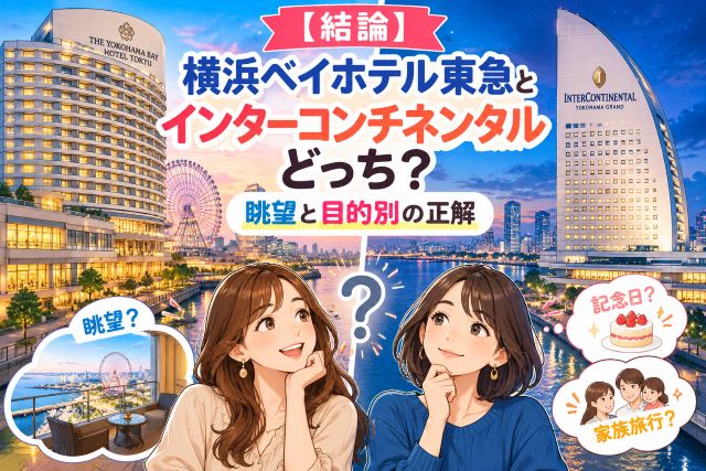 【結論】横浜ベイホテル東急とインターコンチネンタルどっち？眺望と目的別の正解