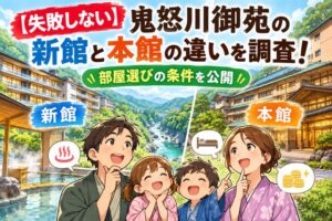 【失敗しない】鬼怒川御苑の新館と本館の違いを調査!部屋選びの条件を公開