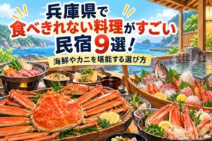 兵庫県で食べきれない料理がすごい民宿9選!海鮮やカニを堪能する選び方