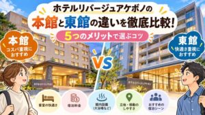 ホテルリバージュアケボノの本館と東館の違いを徹底比較！5つのメリットで選ぶコツ