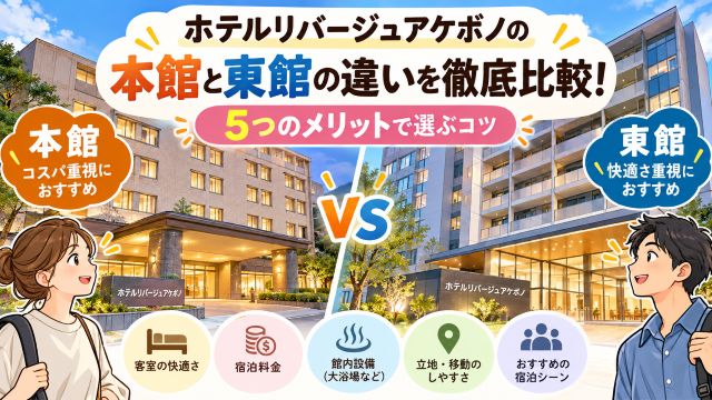 ホテルリバージュアケボノの本館と東館の違いを徹底比較！5つのメリットで選ぶコツ