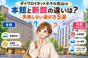 ダイワロイネットホテル松山の本館と新館の違いは?失敗しない選び方5選