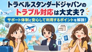 トラベルスタンダードジャパンのトラブル対応は大丈夫？サポート体制と安心して利用するポイントを解説！