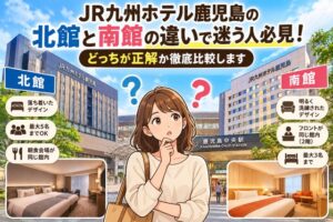 JR九州ホテル鹿児島の北館と南館の違いで迷う人必見!どっちが正解か徹底比較します