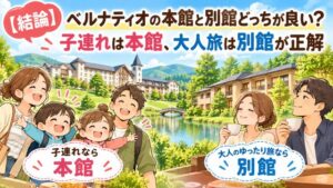 【結論】ベルナティオの本館と別館どっちが良い？子連れは本館、大人旅は別館が正解