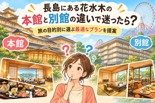 長島にある花水木の本館と別館の違いで迷ったら？旅の目的別に選ぶ最適なプランを提案