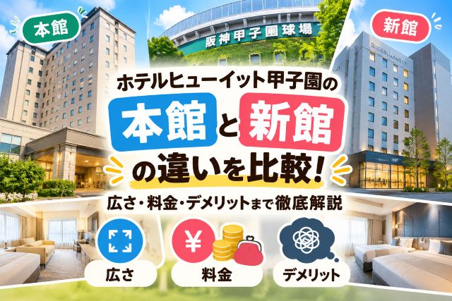 ホテルヒューイット甲子園の本館と新館の違いを比較！広さ・料金・デメリットまで徹底解説